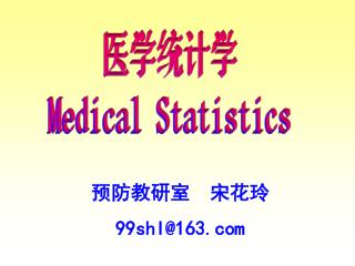 医学统计学 Medical Statistics