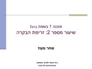 תוכנה 1 בשפת Java שיעור מספר 2: זרימת הבקרה