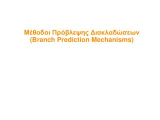 Μέθοδοι Πρόβλεψης Διακλαδώσεων (Branch Prediction Mechanisms) ‏
