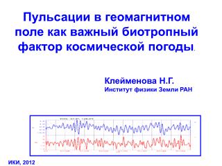 Пульсации в геомагнитном поле как важный биотропный фактор космической погоды .