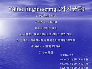 Value Engineering ( 가치공학 )