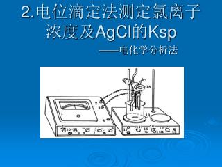 2. 电位滴定法测定氯离子浓度及 AgCl 的 Ksp