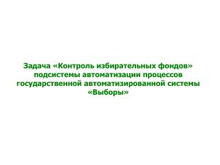 Задача «Контроль избирательных фондов» используется на: