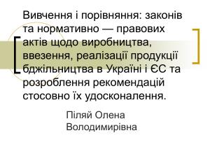 Піляй Олена Володимирівна