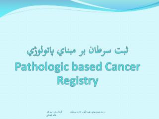 ثبت سرطان بر مبناي پاتولوژي Pathologic based C ancer Registry