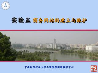 实验五 商务网站的建立与维护