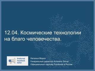 12.04. Космические технологии на благо человечества.