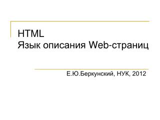 HTML Язык описания Web- страниц