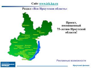 Проект, посвященный 75-летию Иркутской области! Рекламные возможности