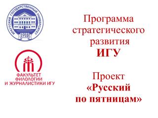 Программа стратегического развития ИГУ Проект «Русский по пятницам»