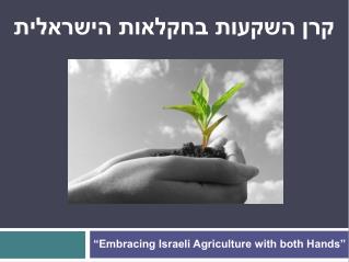 קרן השקעות בחקלאות הישראלית