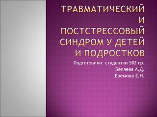 Подготовили: студентки 502 гр. Беляева А.Д. Еремина Е.Н.