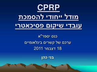 CPRP מודל ייחודי להסמכת עובדי שיקום פסיכאטרי