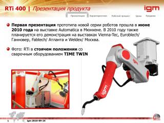 RTi 400 | Презентация продукта