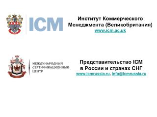 Институт Коммерческого Менеджмента ( Великобритания ) icm.ac.uk