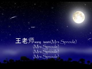 王老师 wang laoshi (Mrs Sproule) (Mrs Sproule) (Mrs Sproule) (Mrs Sproule)