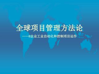 全球项目管理方法论 ——H 企业工业自动化和控制项目运作