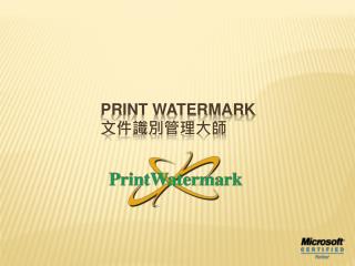 Print Watermark 文件識別管理大師