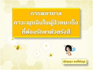 การพยาบาล ภาวะฉุกเฉินในผู้ป่วยมะเร็ง ที่ต้องรักษาด้วยรังสี