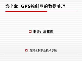第七章 GPS 控制网的数据处理