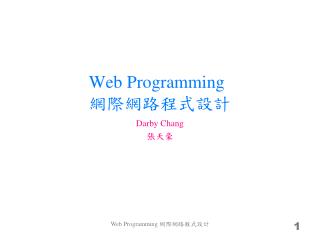 Web Programming 網際網路程式設計