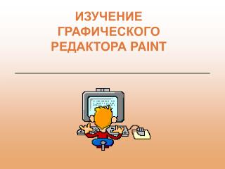 ИЗУЧЕНИЕ ГРАФИЧЕСКОГО РЕДАКТОРА PAINT