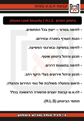 - לחימה בטרור – ייעוץ בכל התחומים. - הגנת העורף בשגרה ובחירום. - לחימה בפשיעה ובארגוני הפשיעה.