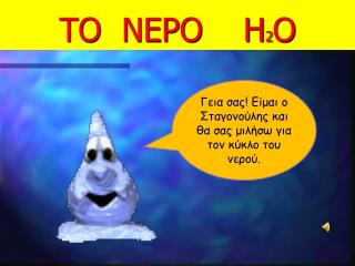 ΤΟ ΝΕΡΟ Η 2 Ο