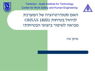 האם סטנדרטיזציה של המערכת לניהול בטיחות 18001 OHSAS מביאה לשיפור ביצועי הבטיחות?