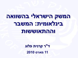 המשק הישראלי בהשוואה בינלאומית: המשבר וההתאוששות