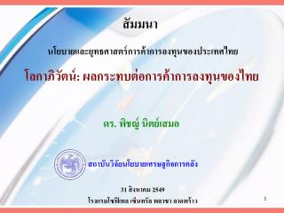 โลกาภิวัตน์ : ผลกระทบต่อการค้าการลงทุนของไทย