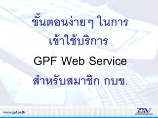 ขั้นตอนง่ายๆ ในการ เข้าใช้บริการ GPF Web Service สำหรับสมาชิก กบข.