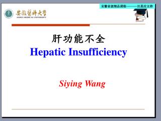 肝功能不全 Hepatic Insufficiency