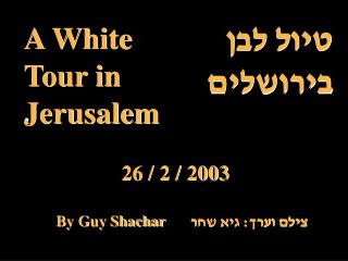 טיול לבן בירושלים