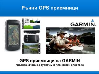 GPS приемници на GARMIN предназначени за туризъм и планински спортове