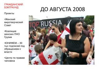 ДО АВГУСТА 2008