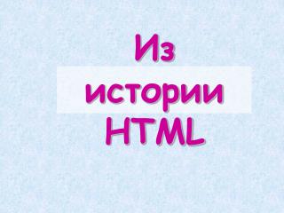 Из истории HTML