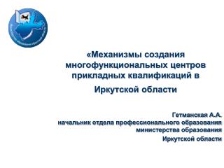 «Механизмы создания многофункциональных центров прикладных квалификаций в Иркутской области