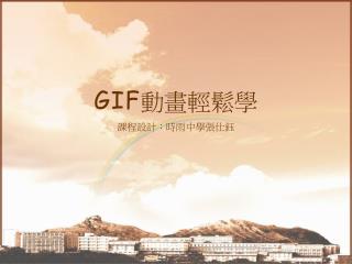 G I F 動畫輕鬆學 課程設計：時雨中學張仕鈺