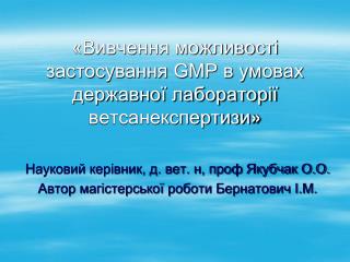 «Вивчення можливості застосування GMP в умовах державної лабораторії ветсанекспертизи »