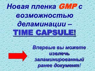 Новая пленка GMP с возможностью деламинации – TIME CAPSULE !