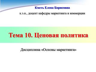 Тема 10. Ценовая политика