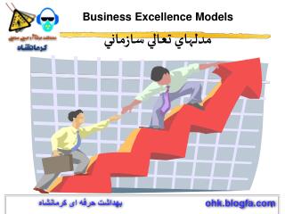Business Excellence Models مدلهاي تعالي سازماني
