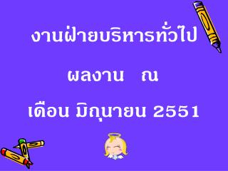 งานฝ่ายบริหารทั่วไป