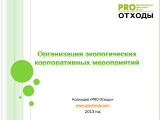 Коалиция « PRO Отходы» proothody 2013 год