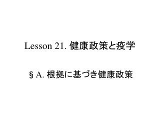 Lesson 21. 健康政策と疫学