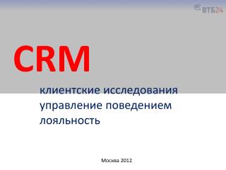 CRM клиентские исследования управление поведением лояльность