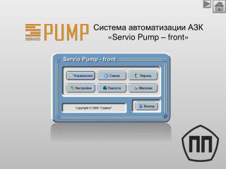 Система автоматизации АЗК «Servio Pump – front»