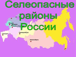 Селеопасные районы России