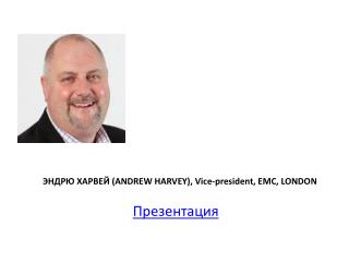 ЭНДРЮ ХАРВЕЙ ( ANDREW HARVEY), Vice-president , EMC, LONDON